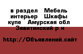  в раздел : Мебель, интерьер » Шкафы, купе . Амурская обл.,Завитинский р-н